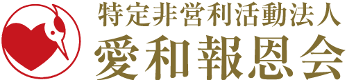 特定非営利活動法人愛和報恩会